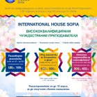 Специални отстъпки за пролетните курсове на INTERNATIONAL HOUSE SOFIA