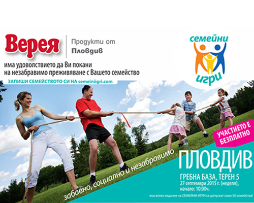 Верея организира Семейни игри в Пловдив