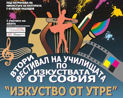 Фестивал на училищата по изкуствата от София