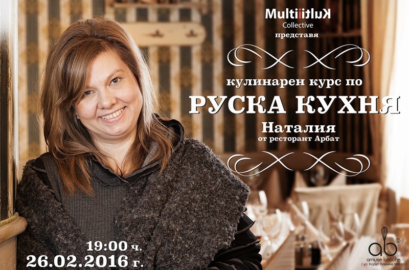 Кои наши читатели спечелиха ваучери за курс по руска кухня