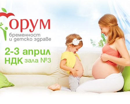 Форум бременност и детско здраве на 2-3 април в НДК