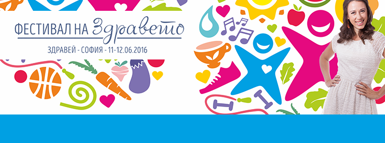 11-12 юни: Най-големият и забавен Фестивал на Здравето в България!