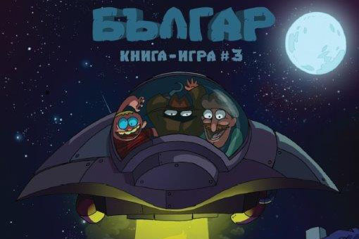 Новата книга-игра „Българ” ни отвежда в Космоса