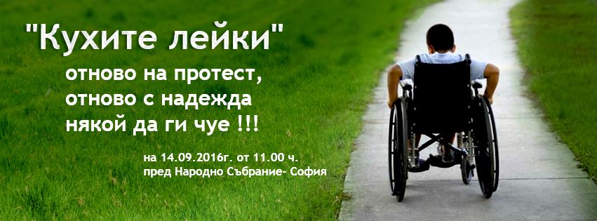 Протест на родителите на деца с увреждания на 14.09 от 11:00 часа