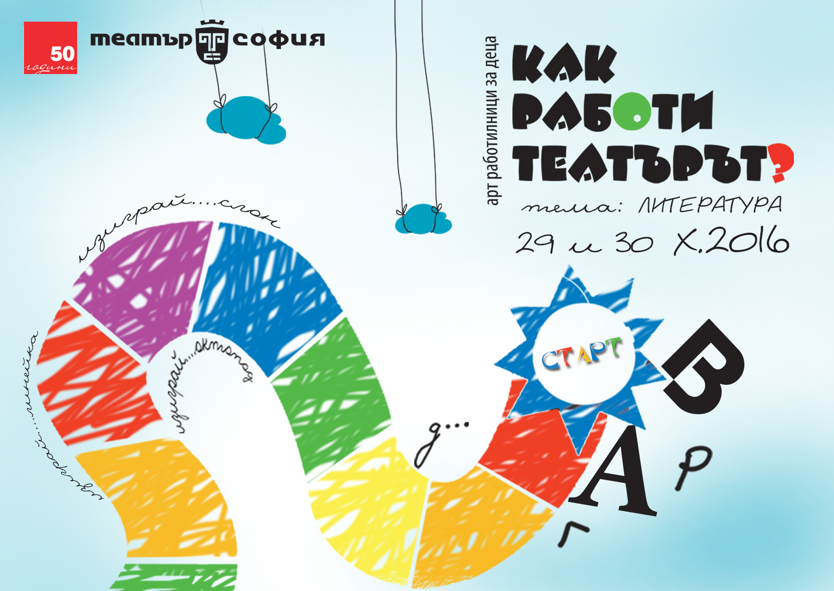 Арт събития за деца „Как работи театърът?“ в театър София