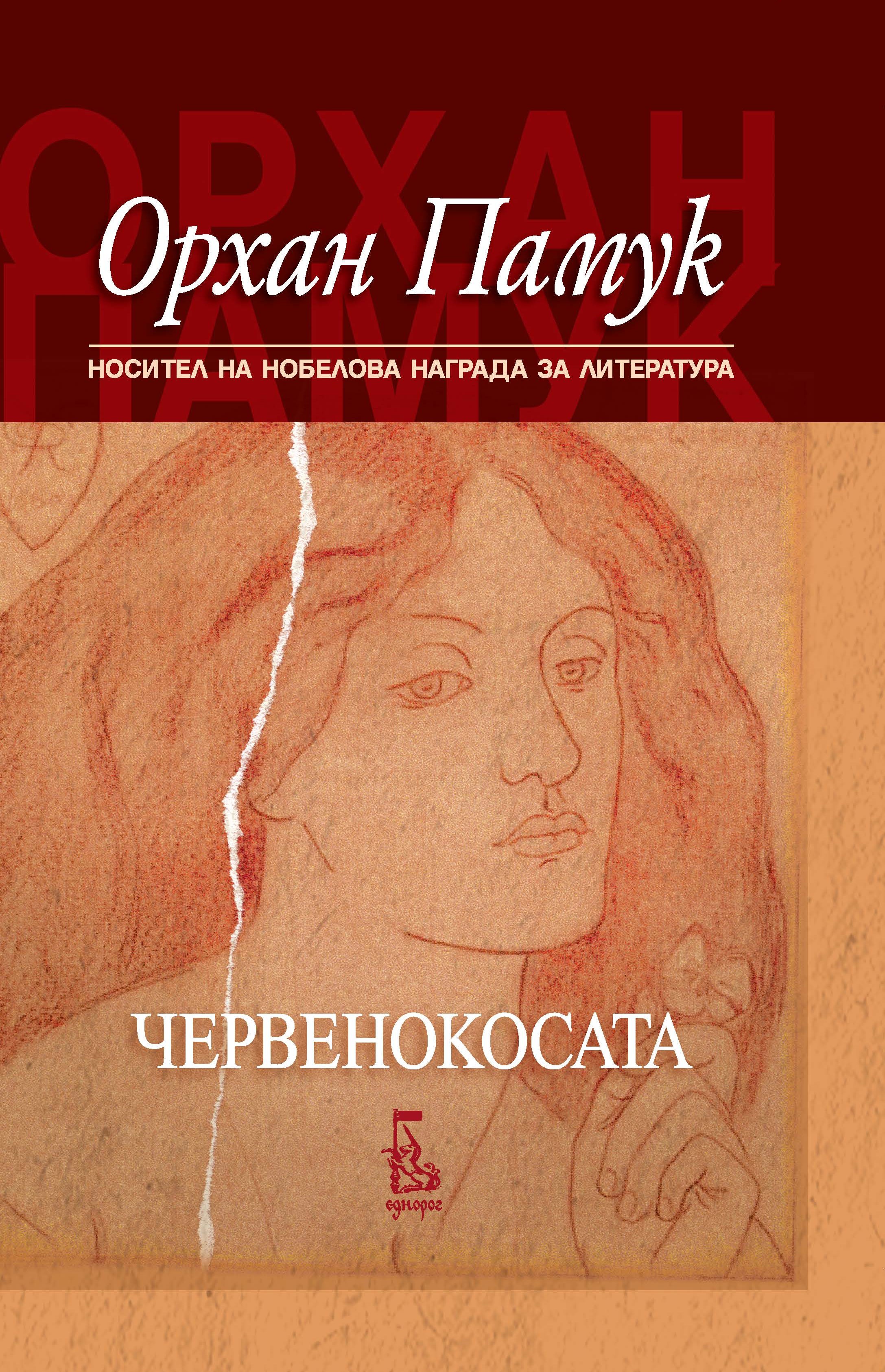 Новата книга на Орхан Памук – „Червенокосата”