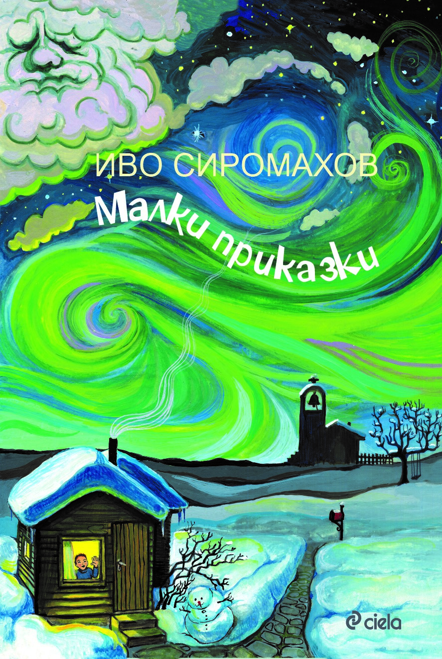 Премиера на „Малки приказки” от Иво Сиромахов и изложба на илюстрациите на Милослава Найденова