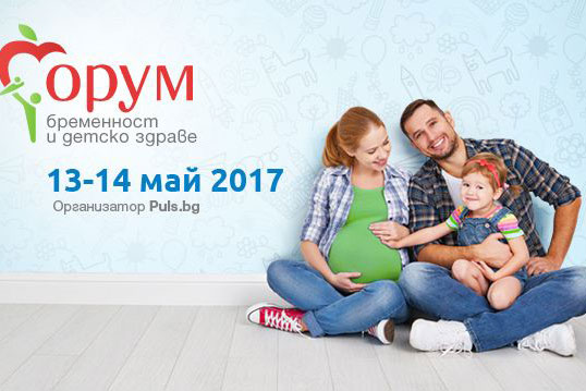Форум бременност и детско здраве за шести път в София