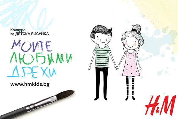 „Моите любими дрехи“ – конкурс на H&M за деца до 14 години