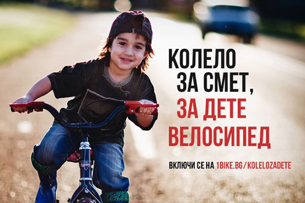 “Колело за смет, за дете велосипед” – кампанията става целогодишна