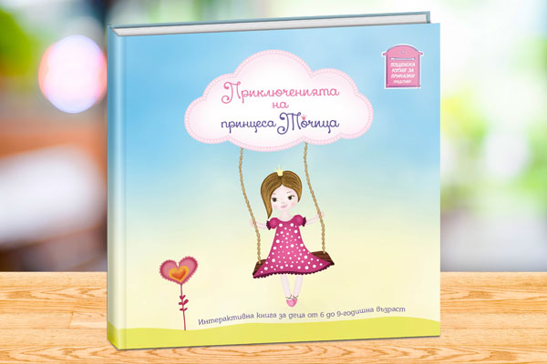 „Приключенията на принцеса Точица“ интерактивна книга игра за деца