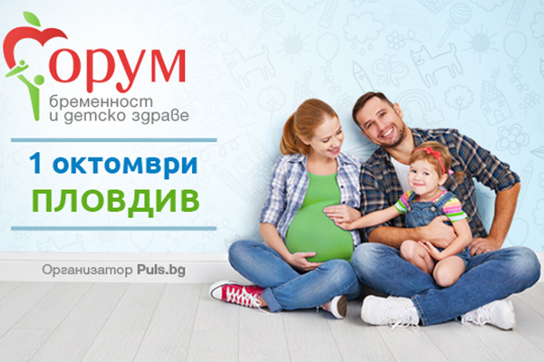„Форум бременност и детско здраве“ в Пловдив