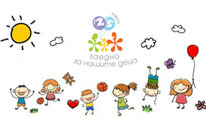 25 години щастливо детство с фондация “За нашите деца”