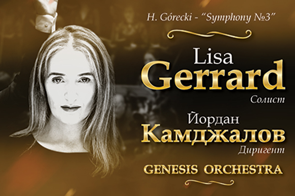 Лиса Джерард и Йордан Камджалов подготвят уникален концерт