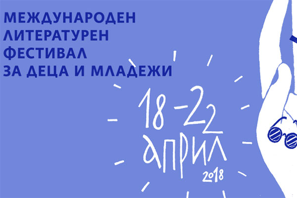 На 18 април започва Софийският международен литературен фестивал за деца и младежи
