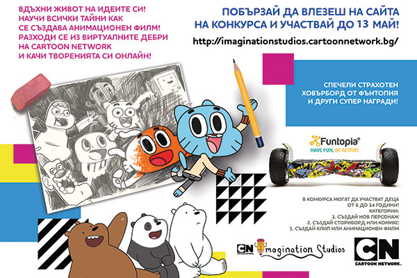 Конкурс за анимация провокира творческите възможности на децата