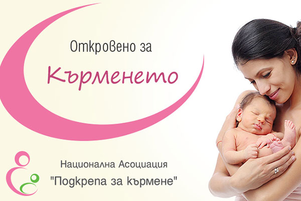 Световна седмица на кърменето 1-7 август: Интерактивни лекции и работилници за родители