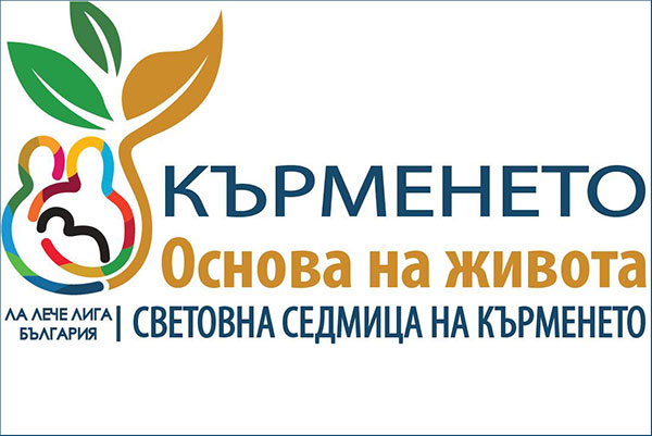 Събитията на Ла Лече Лига България през август 2018