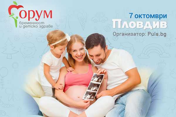 Най-голямото събитие за бременност и детско здраве ще се проведе в Пловдив