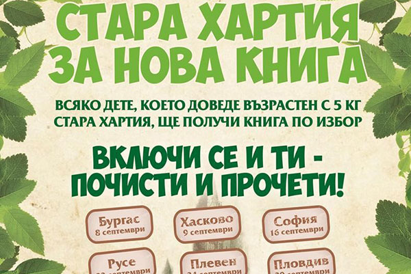 „Стара хартия за нова книга“ тръгва на 8 септември от Бургас