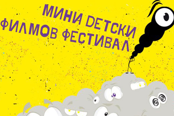 Детски филмов фестивал в София