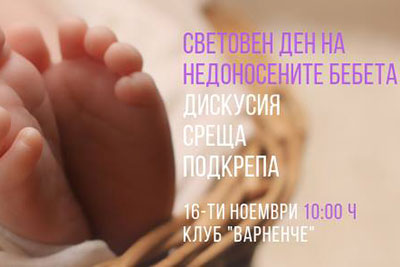 Детски кът “Варненче” очаква гости за Световния ден на недоносените деца