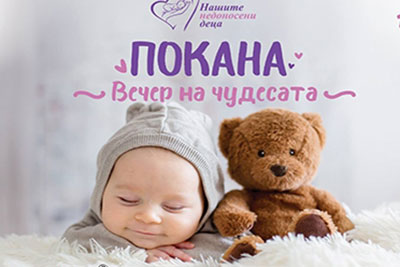 “Вечер на чудесата” в подкрепа на недоносените бебета