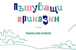 “Пътуващи приказки” – 15 детски приказки от цял свят, написани от деца бежанци