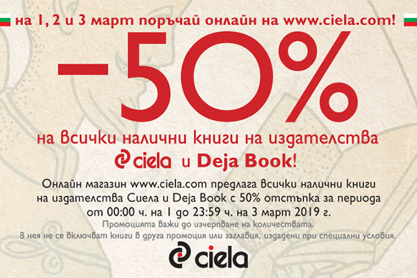 Издателство Сиела прави 50% отстъпка на всички свои налични книги по случай 3-ти март