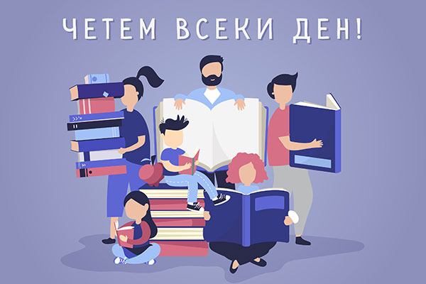 Четем всеки ден! – България се включва в паневропейската кампания за насърчаване на грамотността
