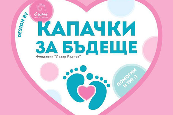 Капачки за бъдещето на недоносените деца събраха в София и Пловдив