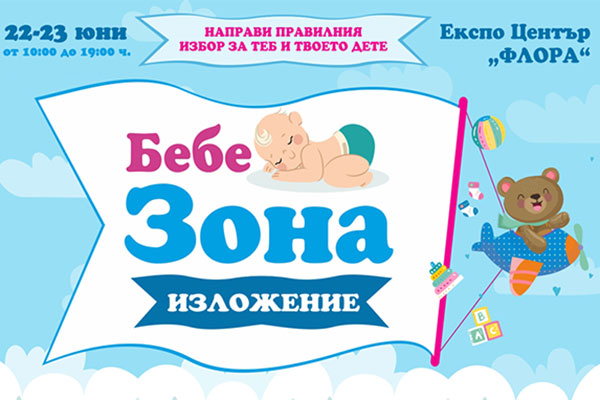Остават броени дни до старта на Бебе зона в Бургас