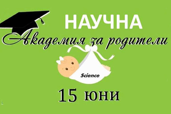 Безплатен семинар за родители на 15 юни в София