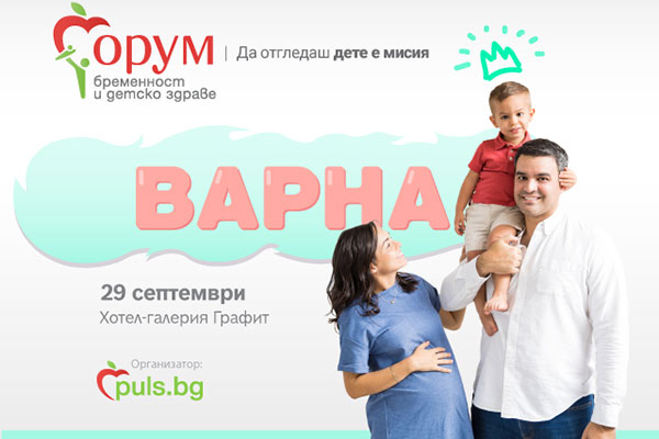 “Форум бременност и детско здраве” ще се проведе през септември във Варна