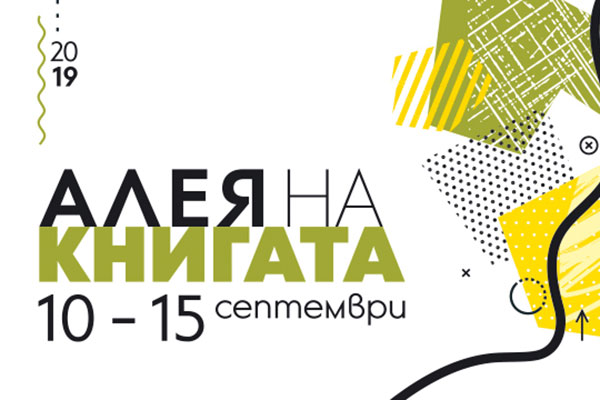 Вълнуващ книжен уикенд в София с концерт и състезание по грамотност