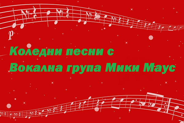 Коледни песни с Вокална група Мики Маус