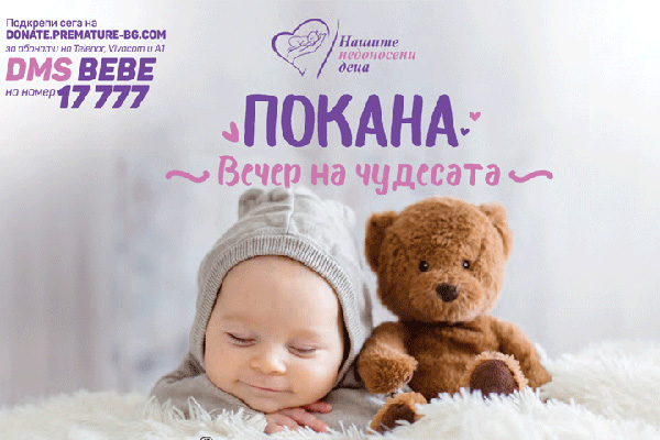 „Големи чудеса за малките герои“ – кампания в подкрепа на недоносените бебета