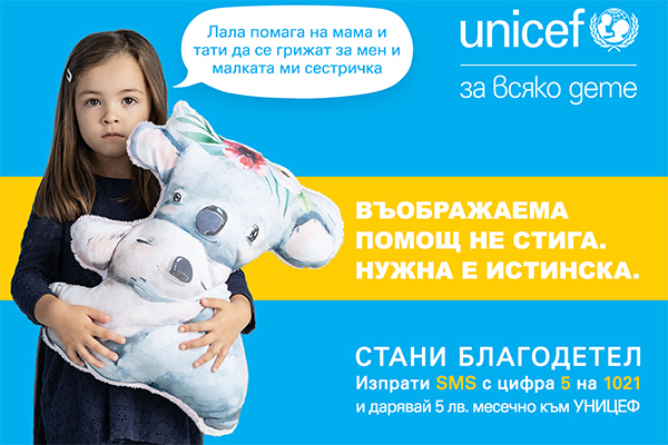УНИЦЕФ стартира инициатива за набиране на средства за три ключови области, в които подкрепя децата