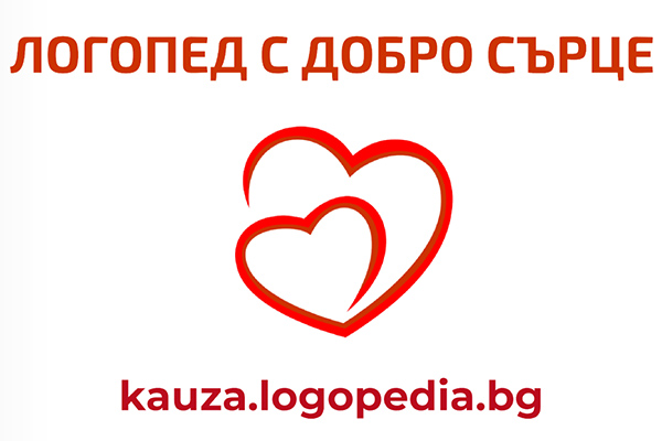 „Логопед с добро сърце“ – безплатни консултации в цялата страна