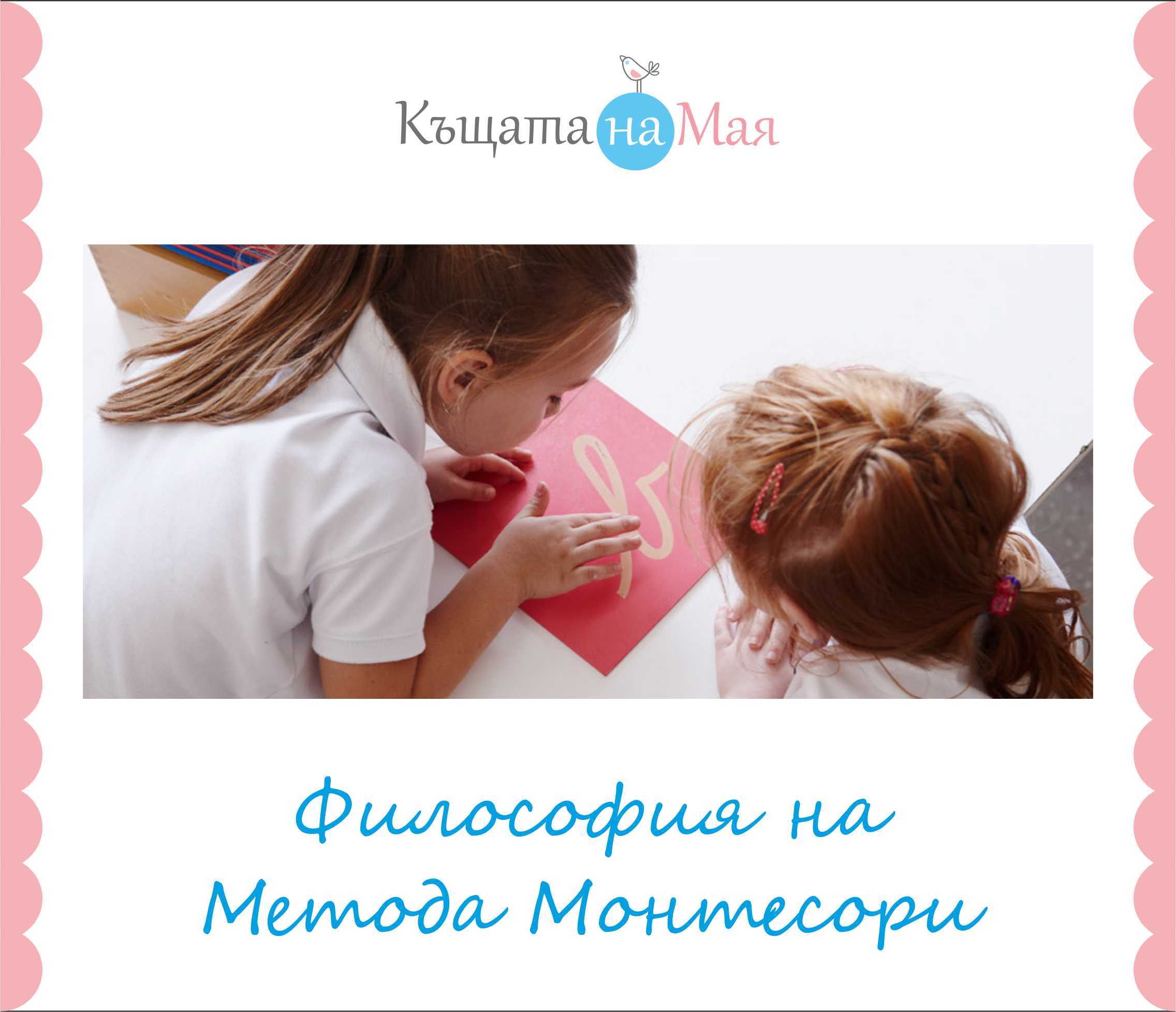 Filosofia Metoda Montessori