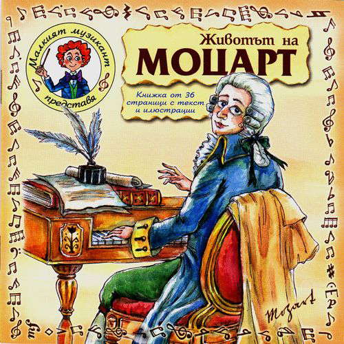 меломан, дюкян меломан, малкият музикант, детска музика, детска класика, музика, деца, моцарт