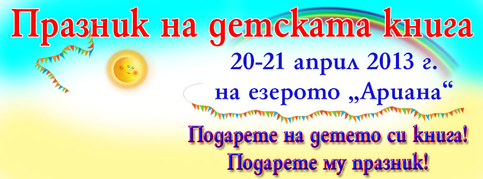 praznik-na-detskata-kniga-2013