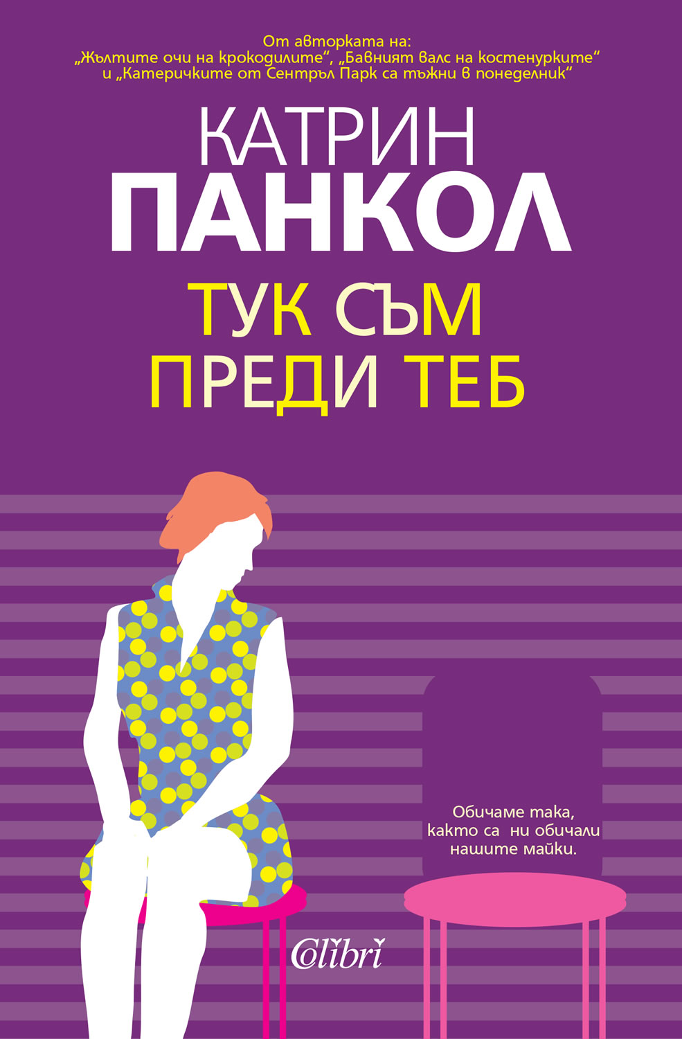 Роман за мъчните пътища към съкровеното аз и към интимния свят на човека насреща