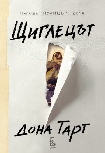 Cover_The_Goldfinch