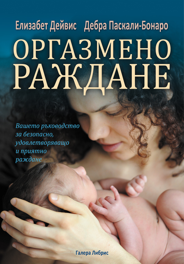 Непознатата страна на раждането
