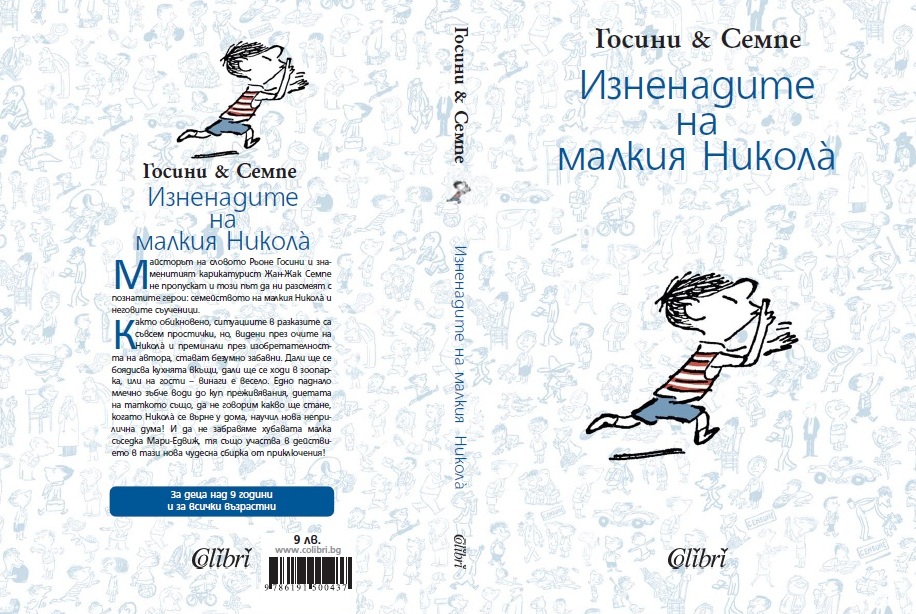 “Изненадите на малкия Никола”