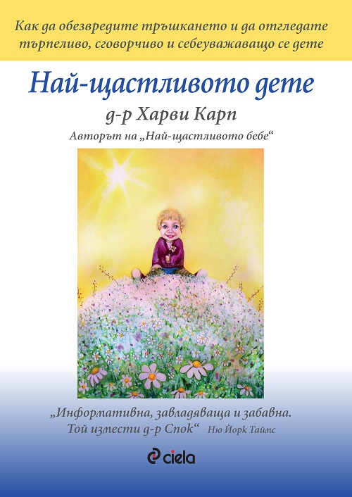Книгите на Д-р Харви Карп вече и на български