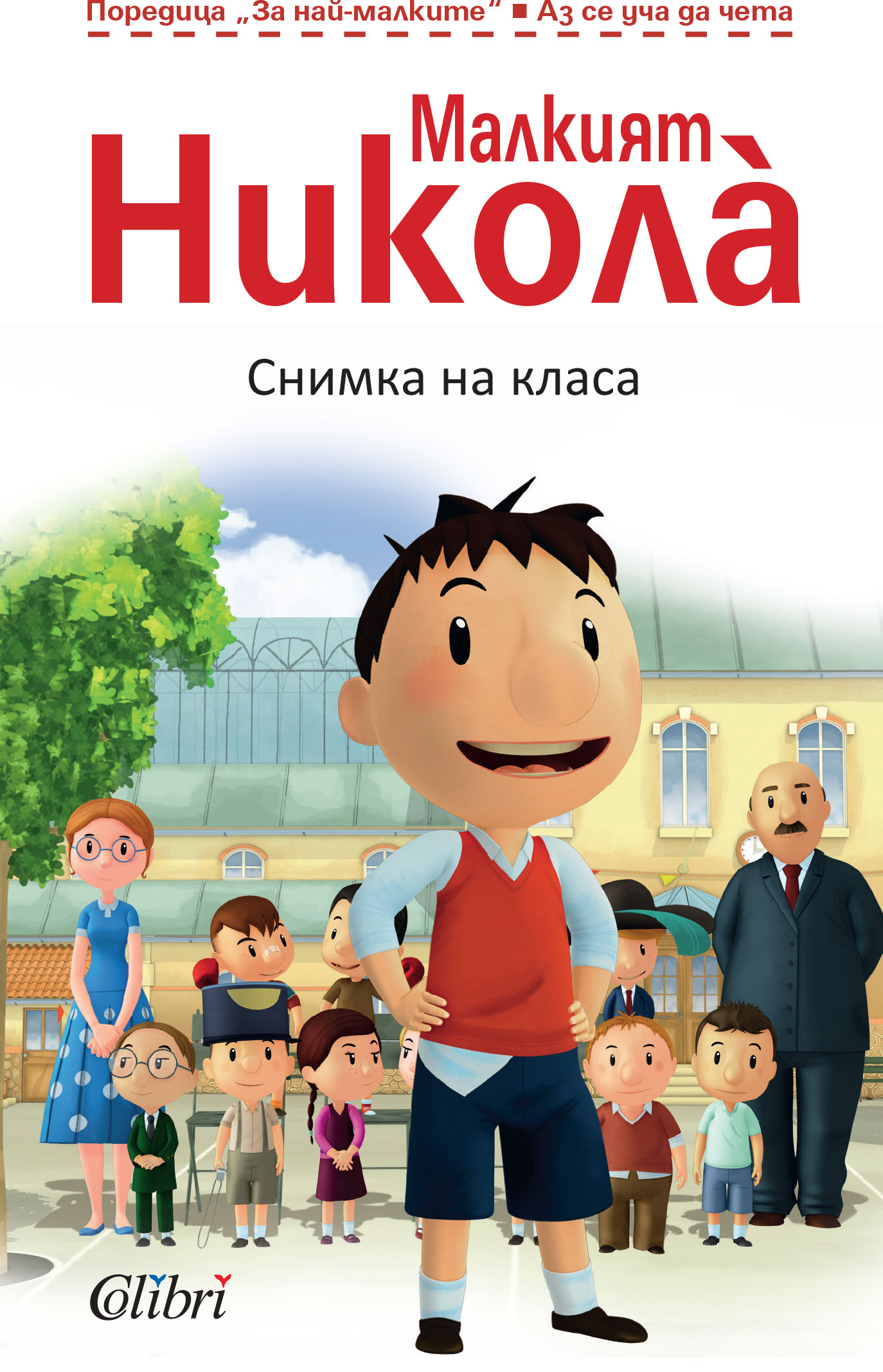 Стартира нова поредица „Малкият Никола“