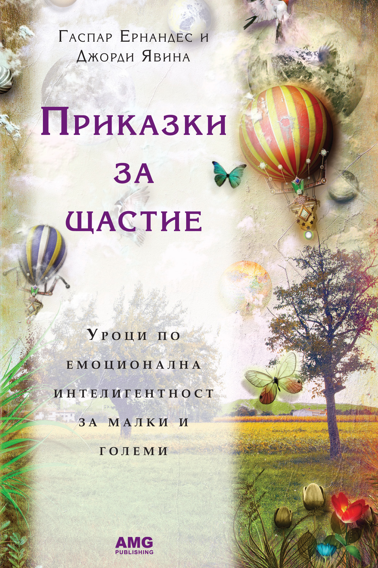 “Приказки за щастие”