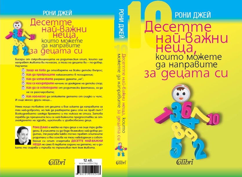 „Десетте най-важни неща, които можете да направите за децата си“